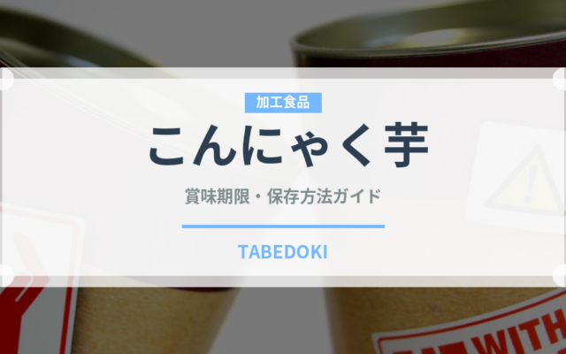 こんにゃく芋（野菜）の賞味期限と正しい保存方法｜鮮度を長持ちさせるコツ