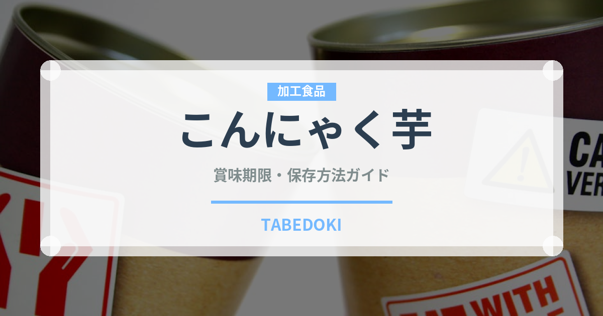こんにゃく芋（野菜）の賞味期限と正しい保存方法｜鮮度を長持ちさせるコツ
