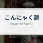 こんにゃく麺（麺類）の賞味期限と正しい保存方法
