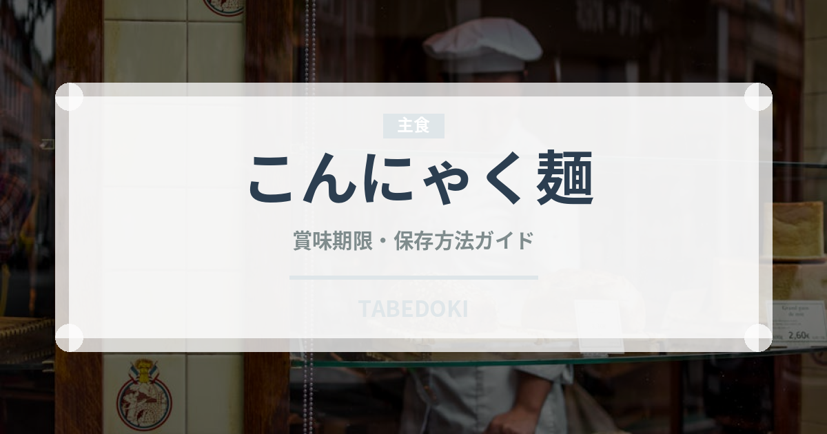 こんにゃく麺（麺類）の賞味期限と正しい保存方法