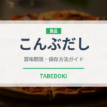 こんぶだし（だし・スープの素）の賞味期限と正しい保存方法