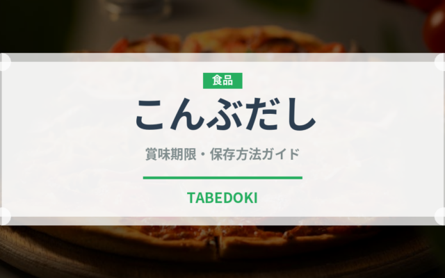こんぶだし（だし・スープの素）の賞味期限と正しい保存方法