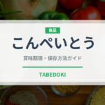 こんぺいとう（菓子）の賞味期限と正しい保存方法｜長持ちさせるコツ