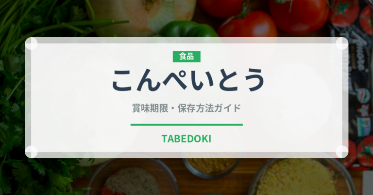 こんぺいとう（菓子）の賞味期限と正しい保存方法｜長持ちさせるコツ