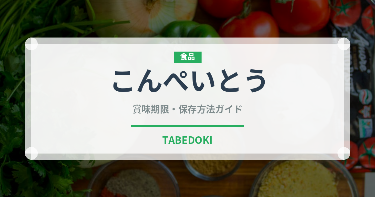 こんぺいとう（菓子）の賞味期限と正しい保存方法｜長持ちさせるコツ