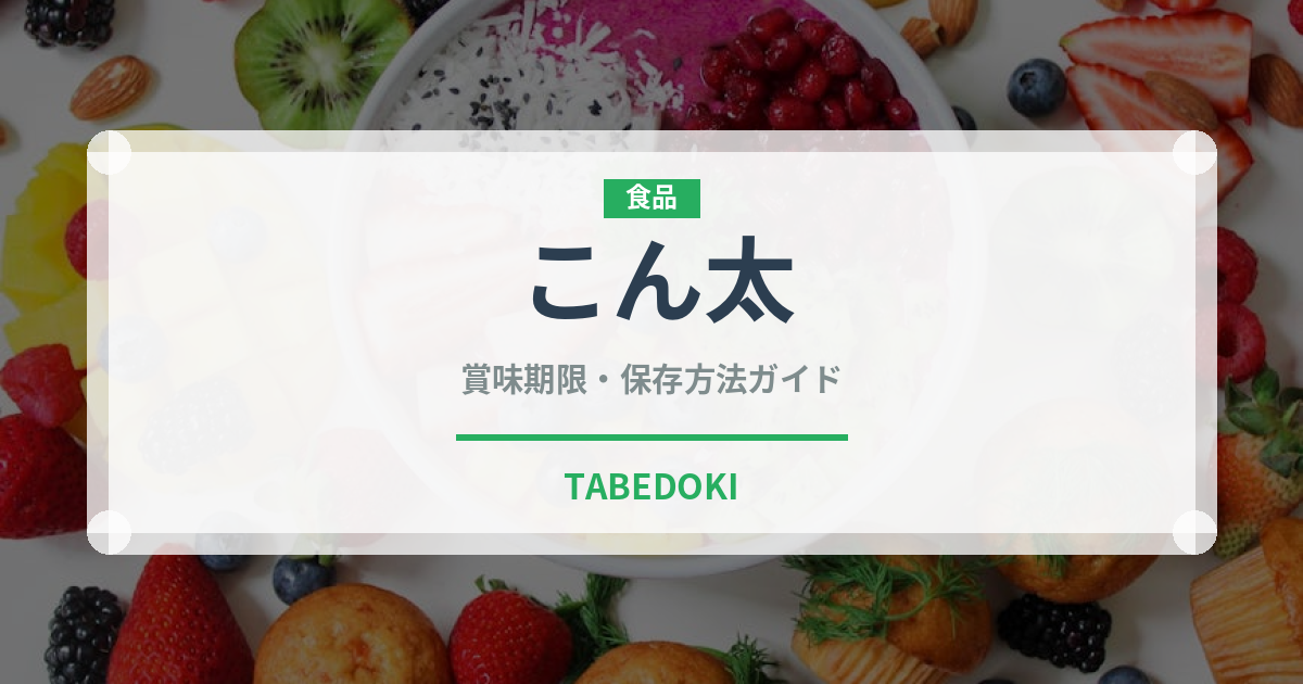 こん太（果物）の賞味期限と正しい保存方法｜長持ちさせるコツ