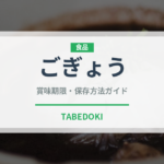 ごぎょう（季節・行事食）の賞味期限と正しい保存方法｜長持ちさせるコツ