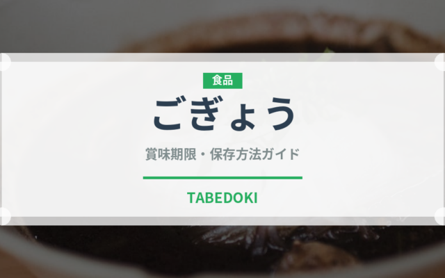 ごぎょう（季節・行事食）の賞味期限と正しい保存方法｜長持ちさせるコツ