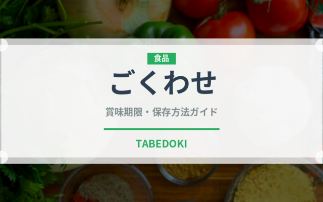 ごくわせ（柑橘品種）の賞味期限と正しい保存方法｜鮮度を長持ちさせるコツ