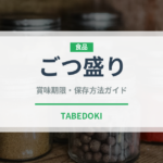 ごつ盛り（ブランド商品）の賞味期限と正しい保存方法｜長持ちさせるコツ