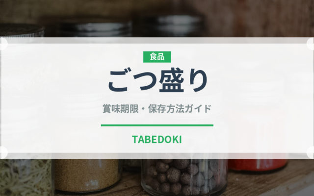 ごつ盛り（ブランド商品）の賞味期限と正しい保存方法｜長持ちさせるコツ