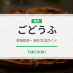 ごどうふ（郷土料理）の賞味期限と正しい保存方法