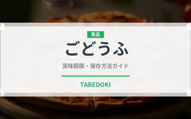 ごどうふ（郷土料理）の賞味期限と正しい保存方法
