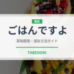 ごはんですよ（漬物）の賞味期限と正しい保存方法