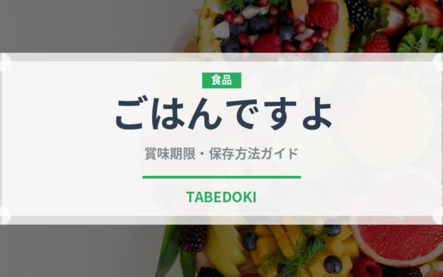 ごはんですよ（漬物）の賞味期限と正しい保存方法