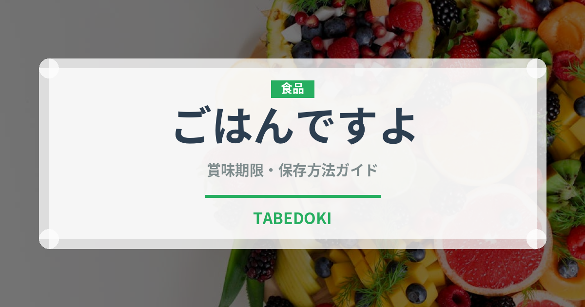 ごはんですよ（漬物）の賞味期限と正しい保存方法