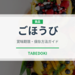 ごほうび（トマト品種）の賞味期限と正しい保存方法｜鮮度を長持ちさせるコツ