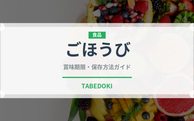 ごほうび（トマト品種）の賞味期限と正しい保存方法｜鮮度を長持ちさせるコツ