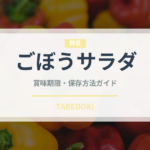 ごぼうサラダ（惣菜）の賞味期限と正しい保存方法