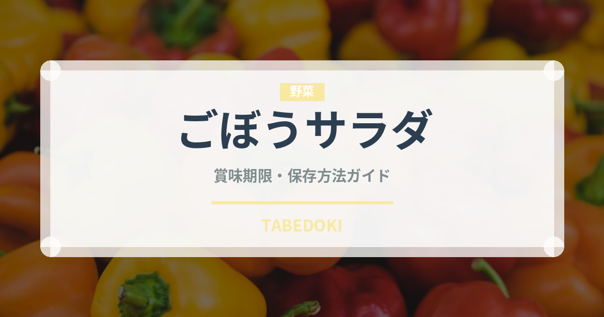 ごぼうサラダ（惣菜）の賞味期限と正しい保存方法