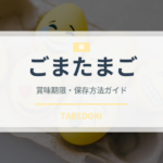 ごまたまご（銘菓・お土産）の賞味期限と正しい保存方法