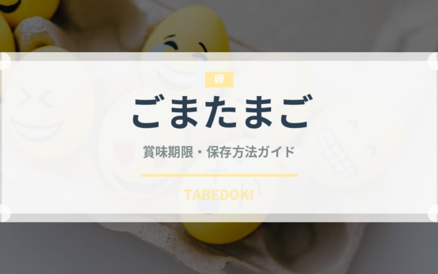 ごまたまご（銘菓・お土産）の賞味期限と正しい保存方法