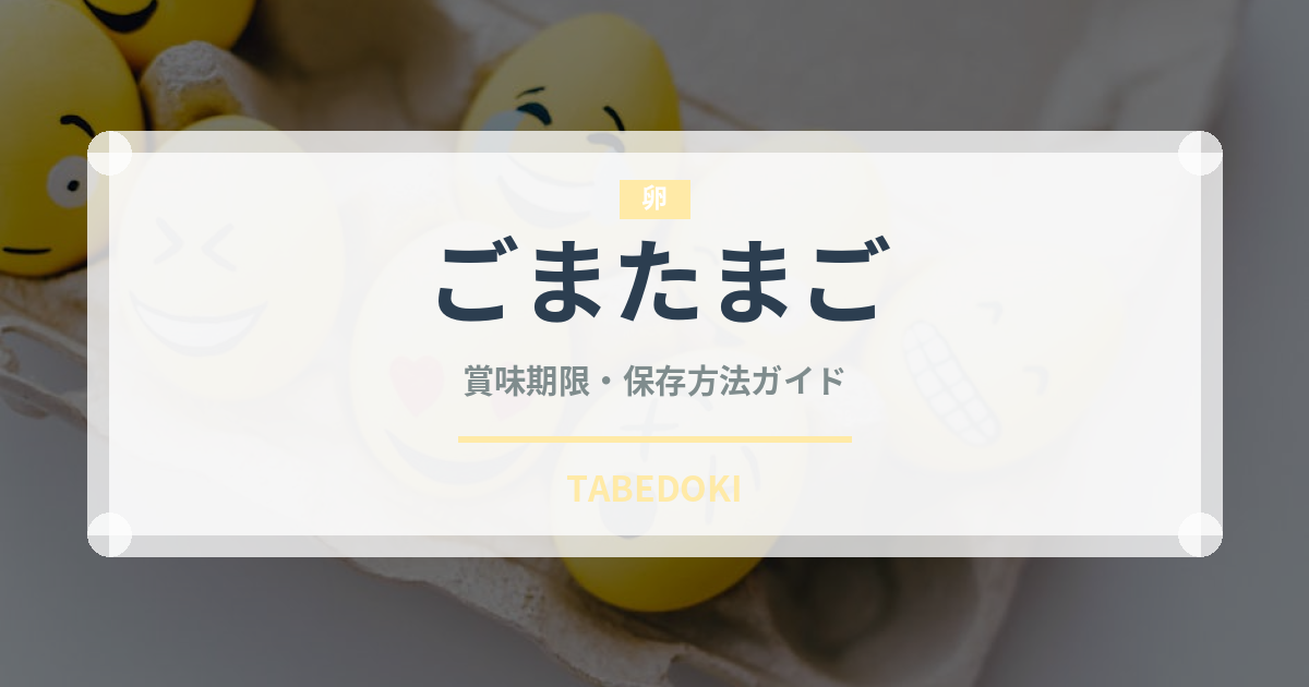 ごまたまご（銘菓・お土産）の賞味期限と正しい保存方法