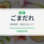 ごまだれ（調味料）の賞味期限と正しい保存方法｜長持ちさせるコツ