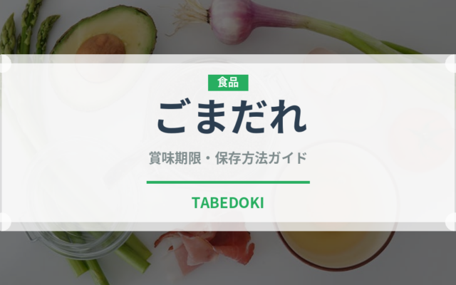 ごまだれ（調味料）の賞味期限と正しい保存方法｜長持ちさせるコツ