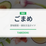 ごまめ（季節・行事食）の賞味期限と正しい保存方法｜長持ちさせるコツ
