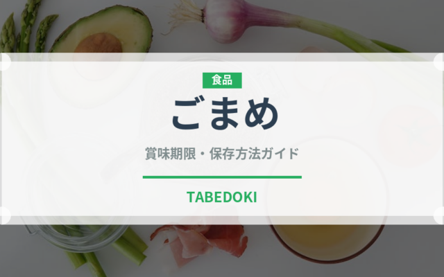ごまめ（季節・行事食）の賞味期限と正しい保存方法｜長持ちさせるコツ