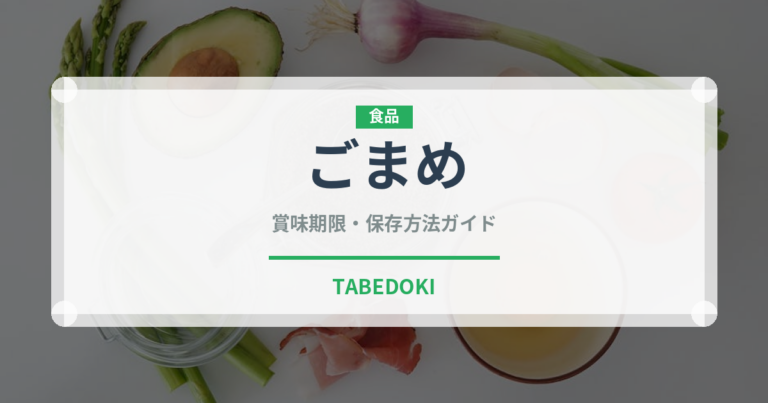 ごまめ（季節・行事食）の賞味期限と正しい保存方法｜長持ちさせるコツ