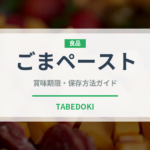ごまペースト（輸入食品）の賞味期限と正しい保存方法｜長持ちさせるコツ