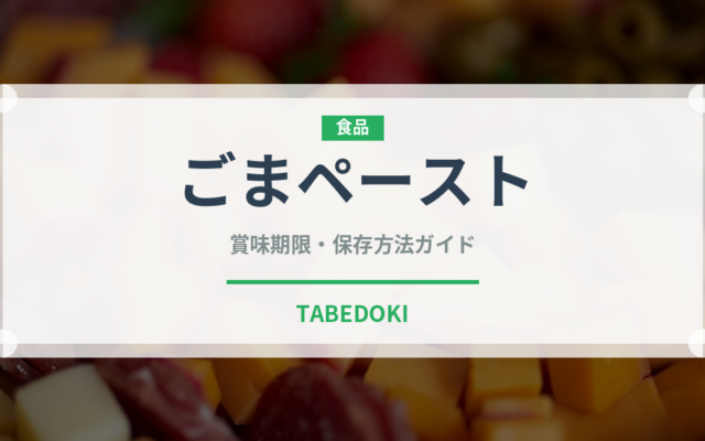 ごまペースト（輸入食品）の賞味期限と正しい保存方法｜長持ちさせるコツ
