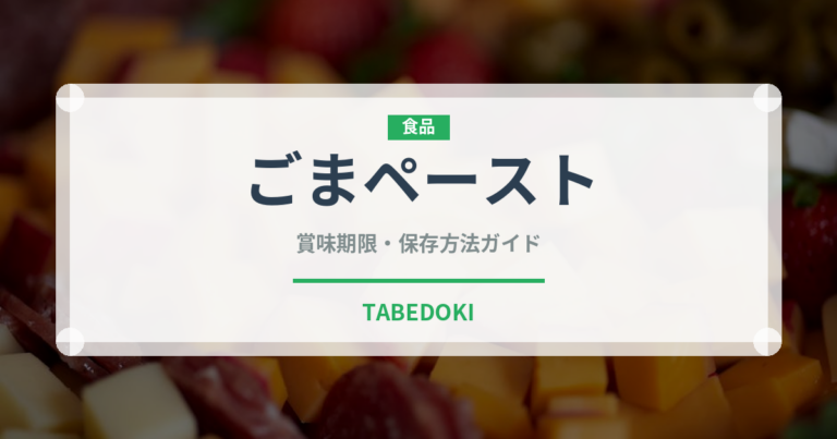 ごまペースト（輸入食品）の賞味期限と正しい保存方法｜長持ちさせるコツ