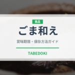 ごま和え（惣菜）の賞味期限と正しい保存方法