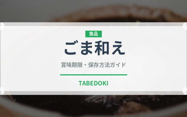 ごま和え（惣菜）の賞味期限と正しい保存方法