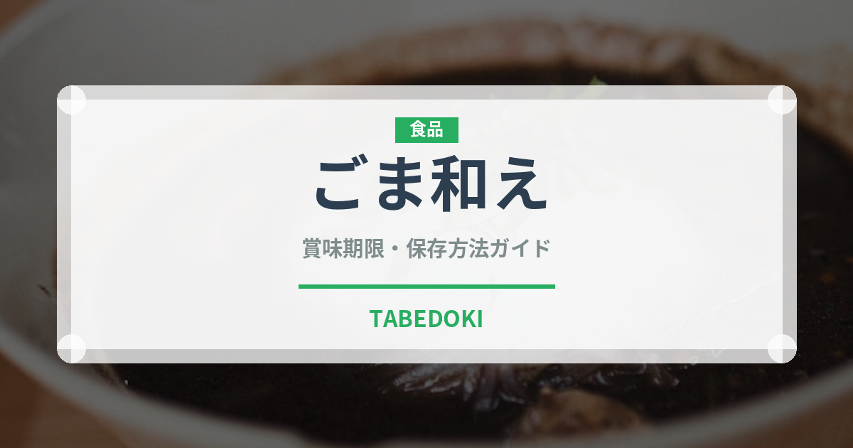 ごま和え（惣菜）の賞味期限と正しい保存方法