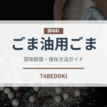 ごま油用ごま（穀物）の賞味期限と正しい保存方法