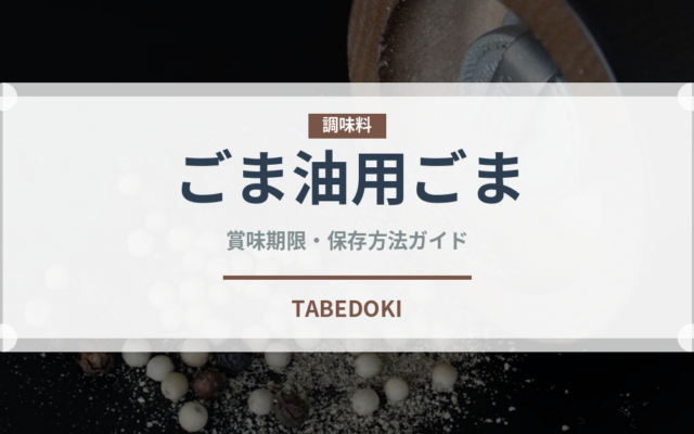 ごま油用ごま（穀物）の賞味期限と正しい保存方法