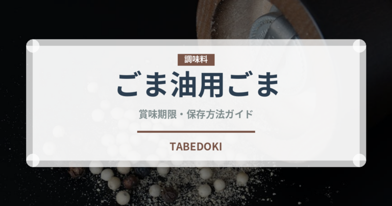 ごま油用ごま（穀物）の賞味期限と正しい保存方法