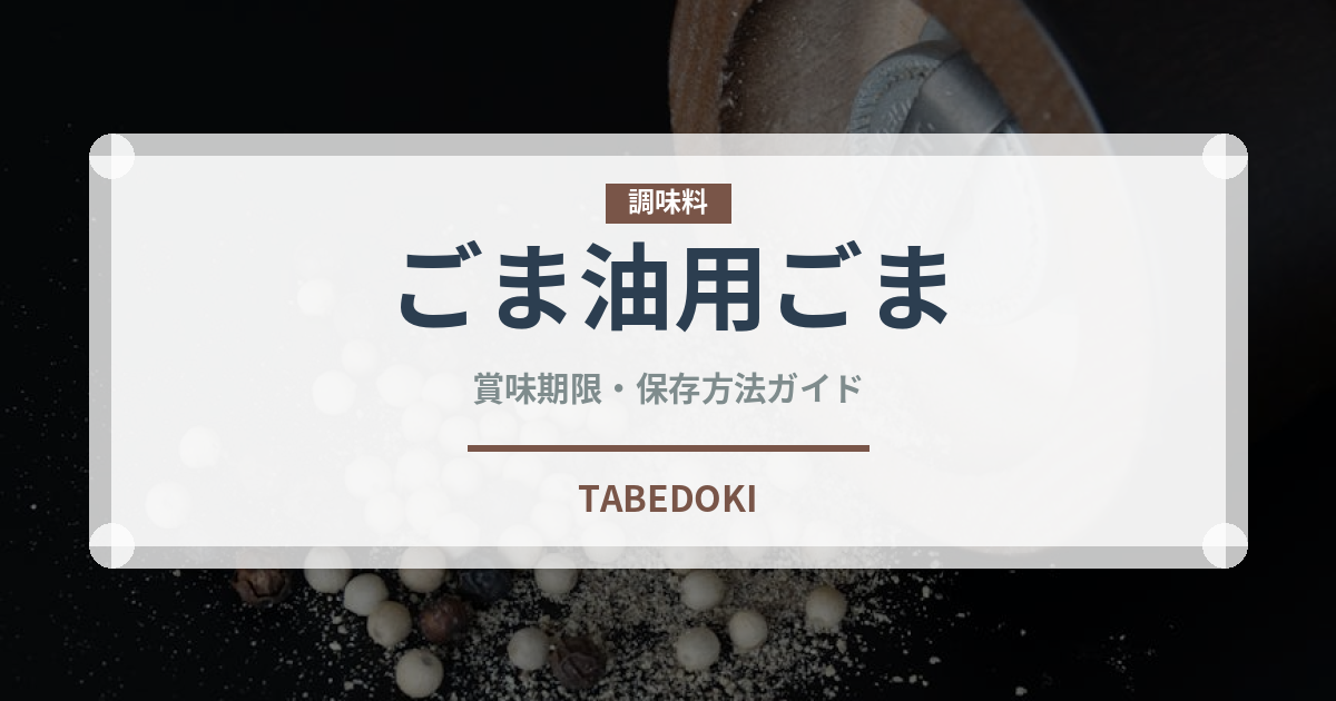 ごま油用ごま（穀物）の賞味期限と正しい保存方法