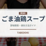 ごま油鶏スープ（台湾料理）の賞味期限と正しい保存方法