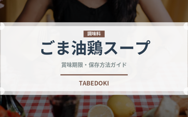 ごま油鶏スープ（台湾料理）の賞味期限と正しい保存方法