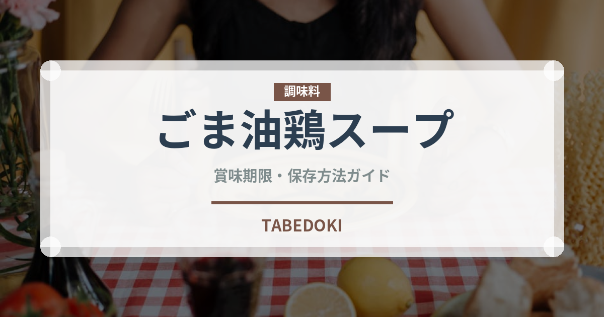 ごま油鶏スープ（台湾料理）の賞味期限と正しい保存方法