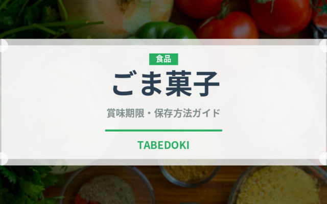 ごま菓子（世界の菓子）の賞味期限と正しい保存方法｜長持ちさせるコツ