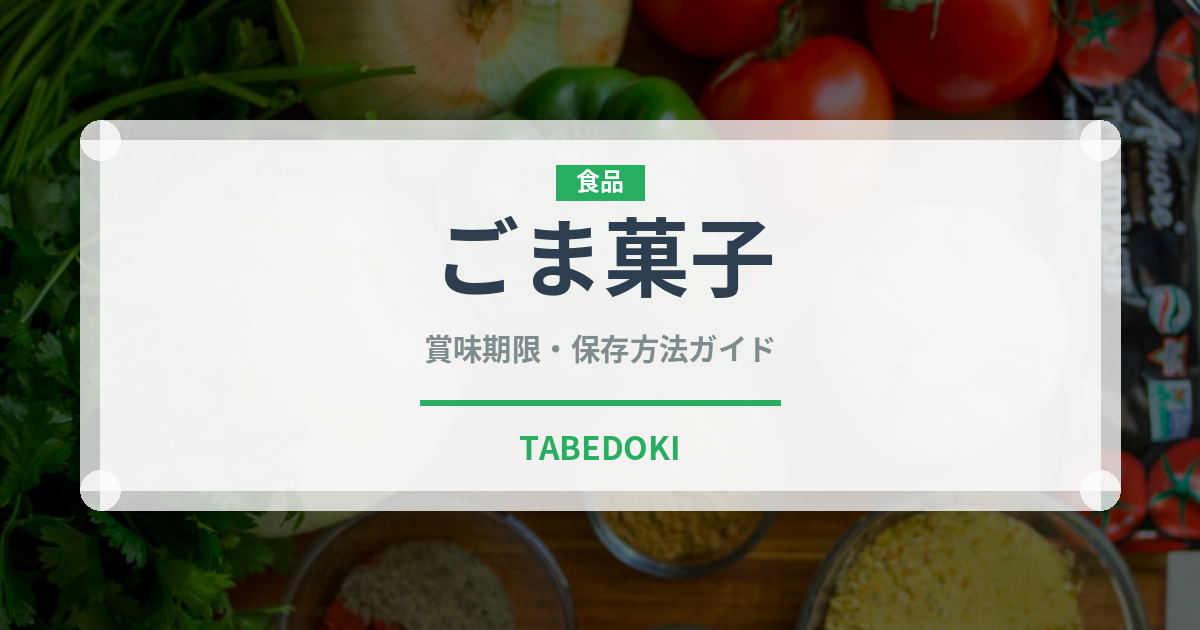 ごま菓子（世界の菓子）の賞味期限と正しい保存方法｜長持ちさせるコツ