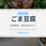 ごま豆腐（豆腐）の賞味期限と正しい保存方法｜鮮度を長持ちさせるコツ