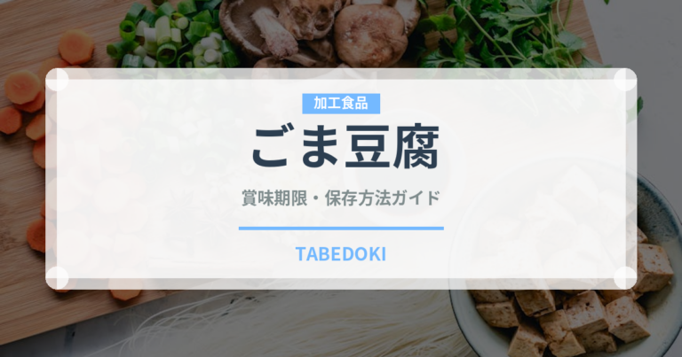ごま豆腐（豆腐）の賞味期限と正しい保存方法｜鮮度を長持ちさせるコツ