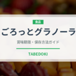 ごろっとグラノーラ（インスタント麺）の賞味期限と正しい保存方法